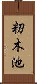 籾木池 Scroll