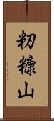 籾糠山 Scroll