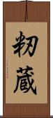 籾蔵 Scroll