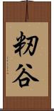 籾谷 Scroll