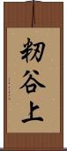 籾谷上 Scroll