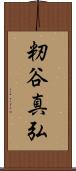 籾谷真弘 Scroll