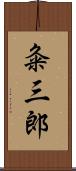 粂三郎 Scroll