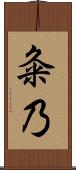 粂乃 Scroll