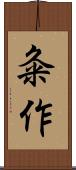 粂作 Scroll