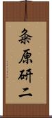 粂原研二 Scroll