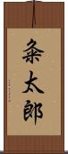 粂太郎 Scroll