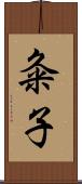 粂子 Scroll