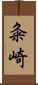 粂崎 Scroll
