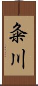 粂川 Scroll