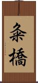粂橋 Scroll