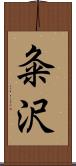 粂沢 Scroll