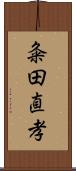 粂田直孝 Scroll