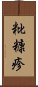 粃糠疹 Scroll