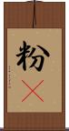 粉䎃 Scroll