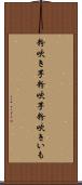 粉吹き芋 Scroll