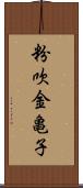 粉吹金亀子 Scroll