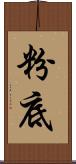 粉底 Scroll