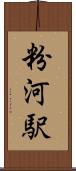粉河駅 Scroll
