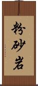 粉砂岩 Scroll