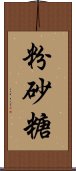 粉砂糖 Scroll