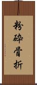 粉砕骨折 Scroll