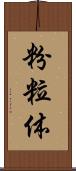 粉粒体 Scroll