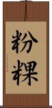 粉粿 Scroll
