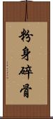 粉身碎骨 Scroll