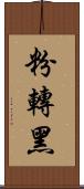 粉轉黑 Scroll