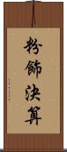 粉飾決算 Scroll