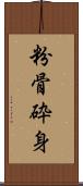 粉骨砕身 Scroll