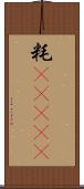 粍(ateji) Scroll