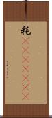 粍(ateji)(rK) Scroll