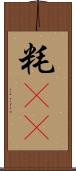 粍(rK) Scroll