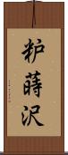 粐蒔沢 Scroll