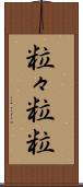 粒々 Scroll