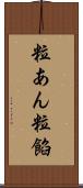 粒あん Scroll