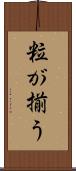 粒が揃う Scroll
