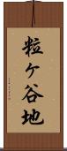 粒ヶ谷地 Scroll