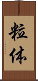 粒体 Scroll