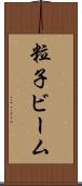 粒子ビーム Scroll