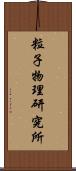 粒子物理研究所 Scroll