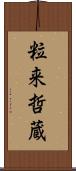 粒来哲蔵 Scroll