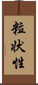 粒状性 Scroll