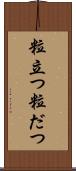 粒立つ Scroll