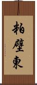 粕壁東 Scroll