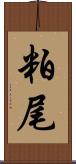 粕尾 Scroll