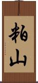 粕山 Scroll