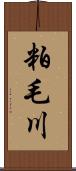 粕毛川 Scroll